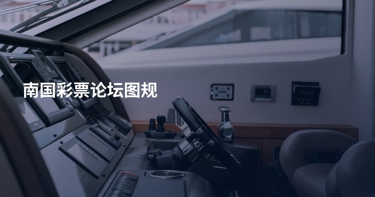 南国彩票论坛图规