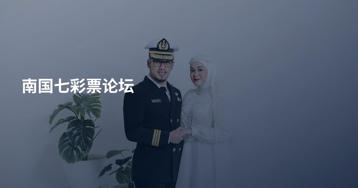 南国七彩票论坛