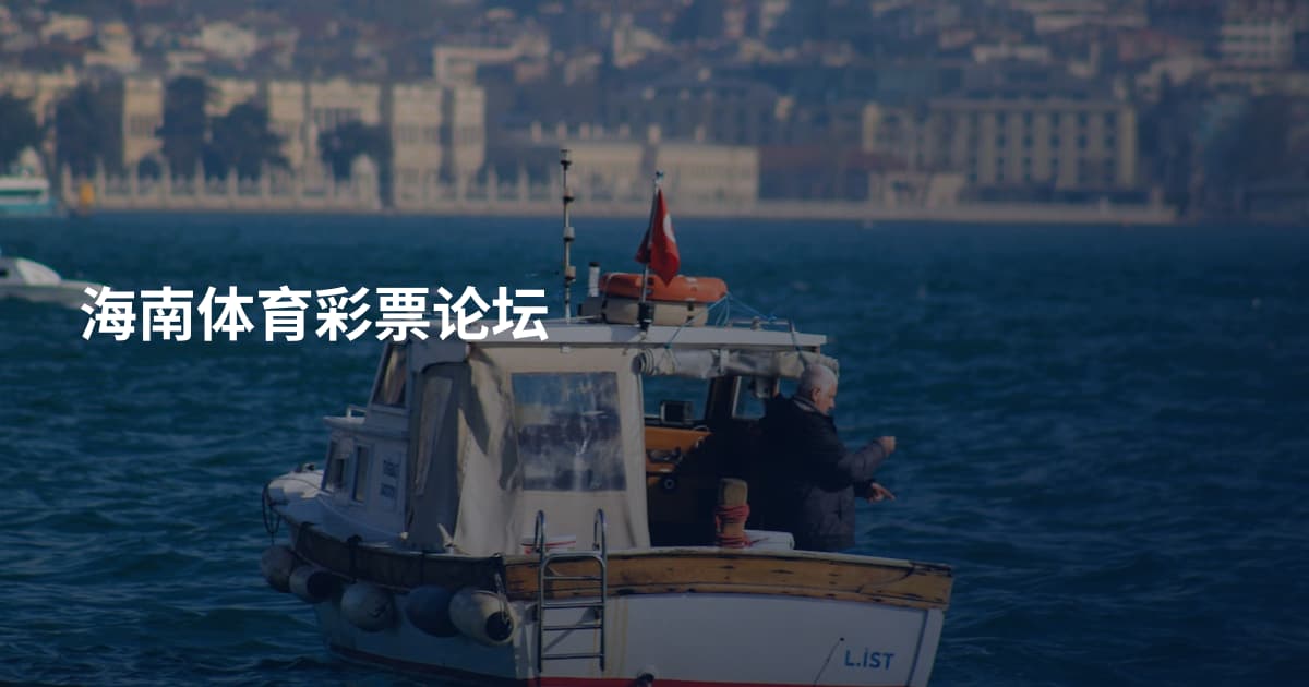 海南体育彩票论坛