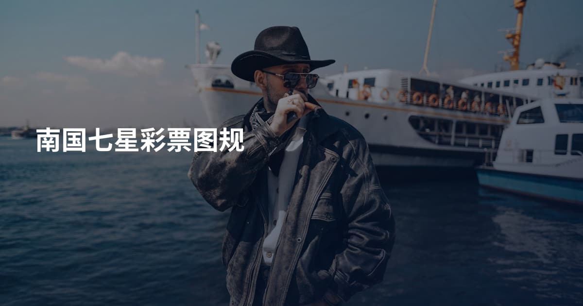 南国七星彩票图规