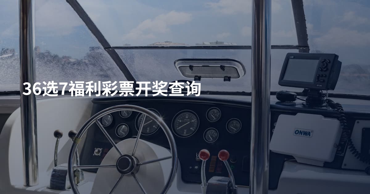 36选7福利彩票开奖查询