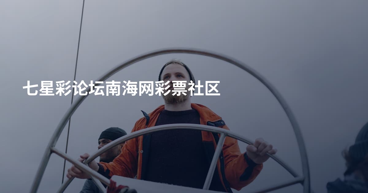 七星彩论坛南海网彩票社区