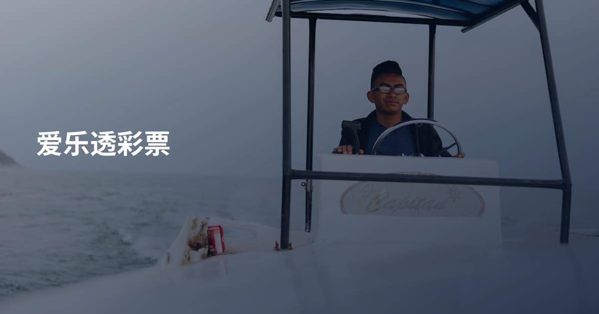 爱乐透彩票