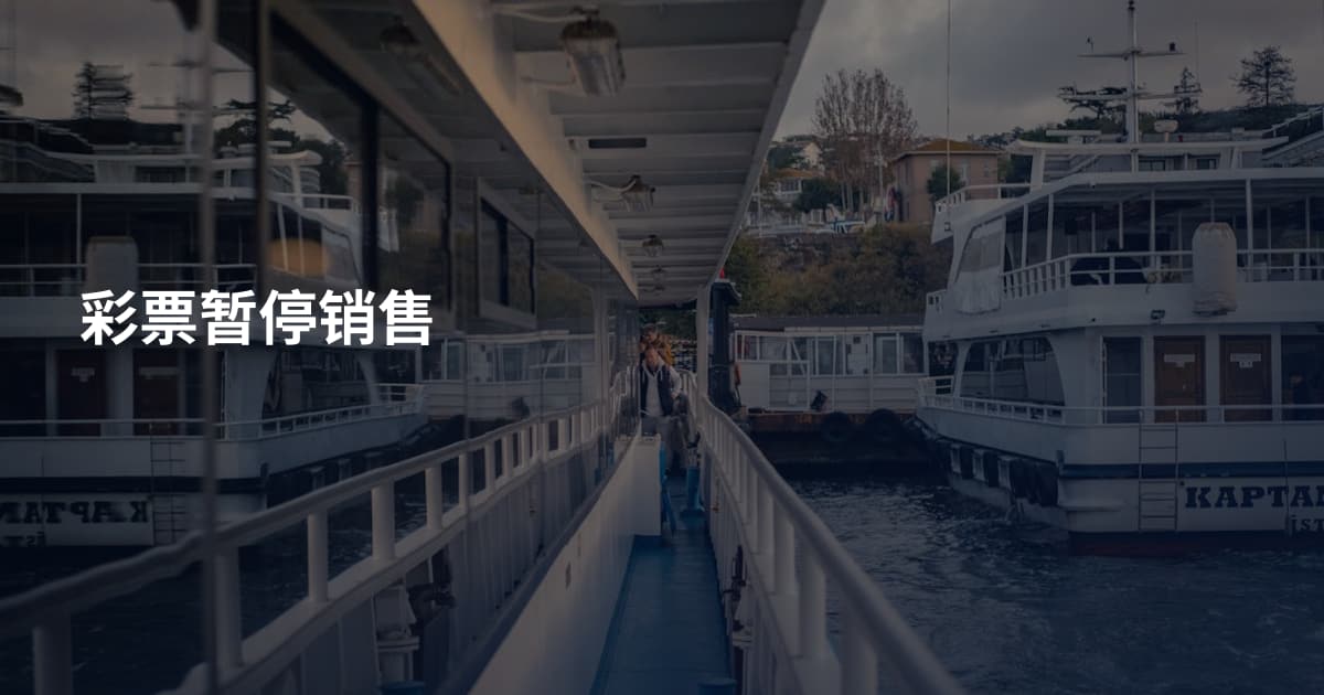 彩票暂停销售