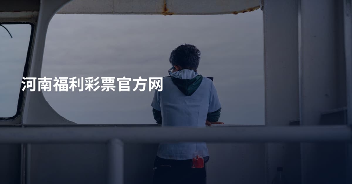 河南福利彩票官方网
