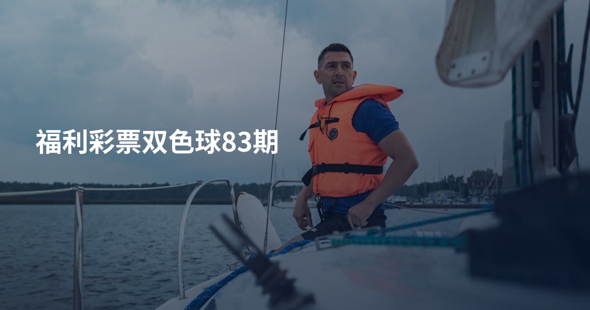 福利彩票双色球83期