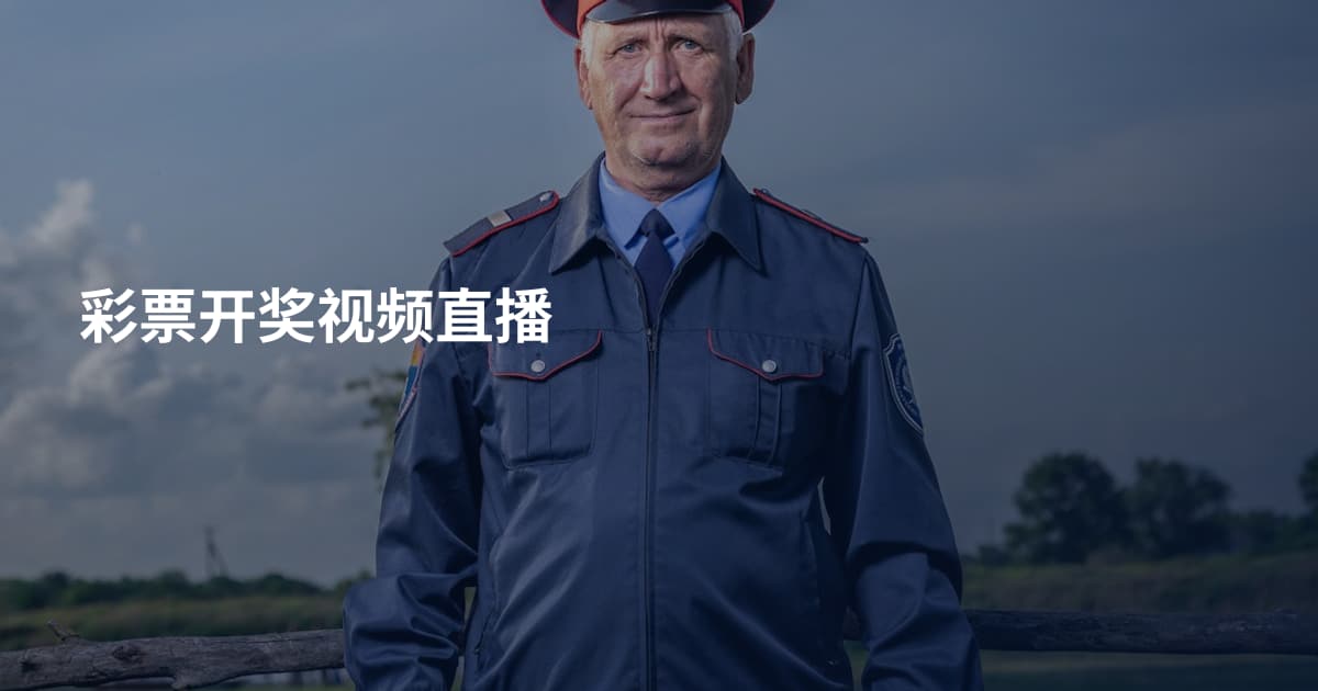 彩票开奖视频直播