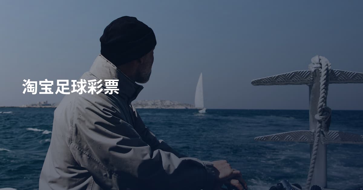 淘宝足球彩票