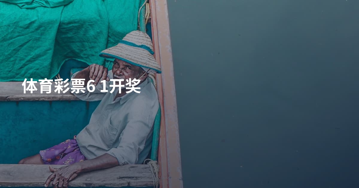 体育彩票6 1开奖