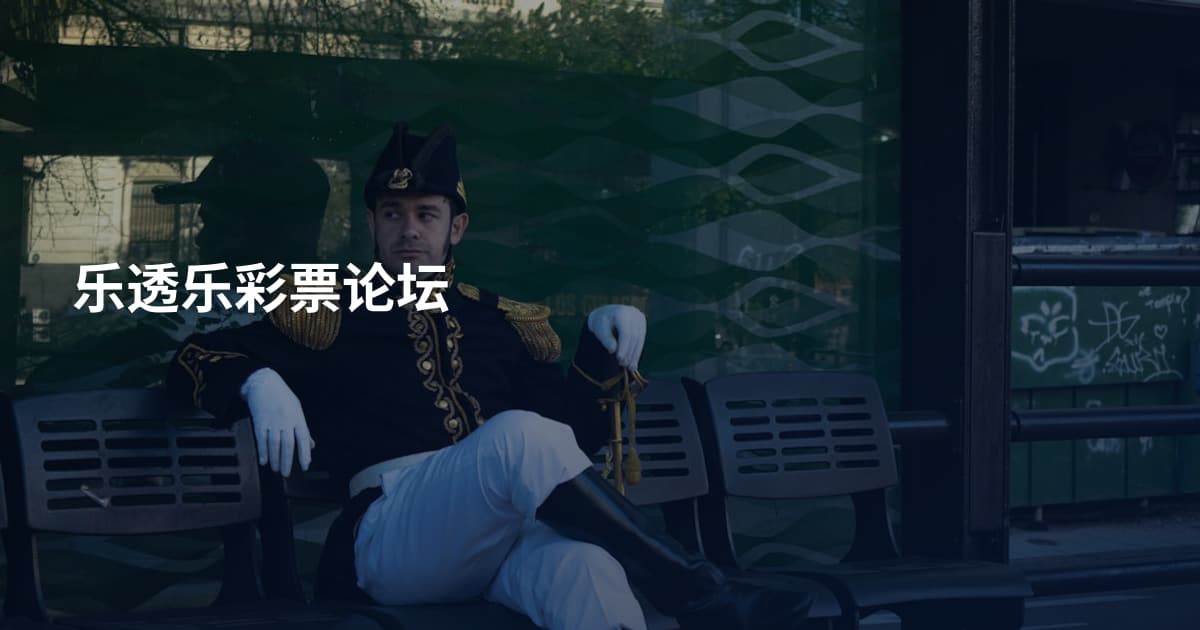 乐透乐彩票论坛
