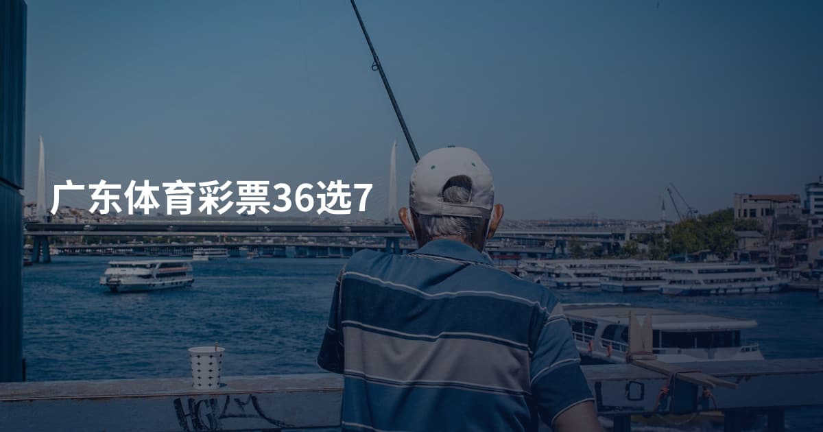 广东体育彩票36选7