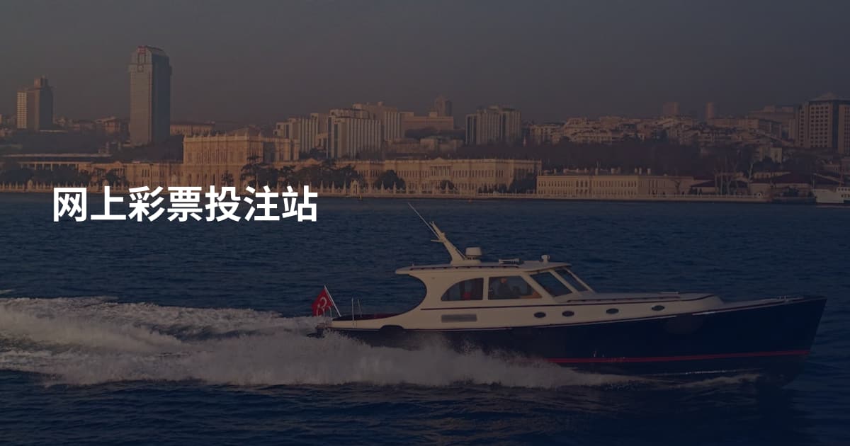 网上彩票投注站
