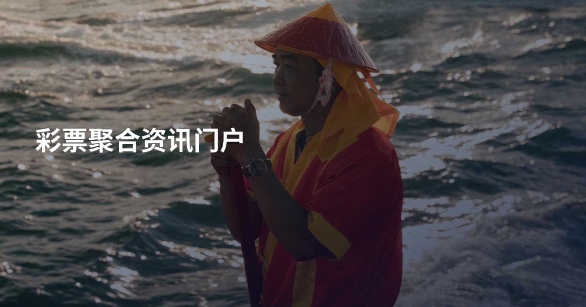 彩票聚合资讯门户
