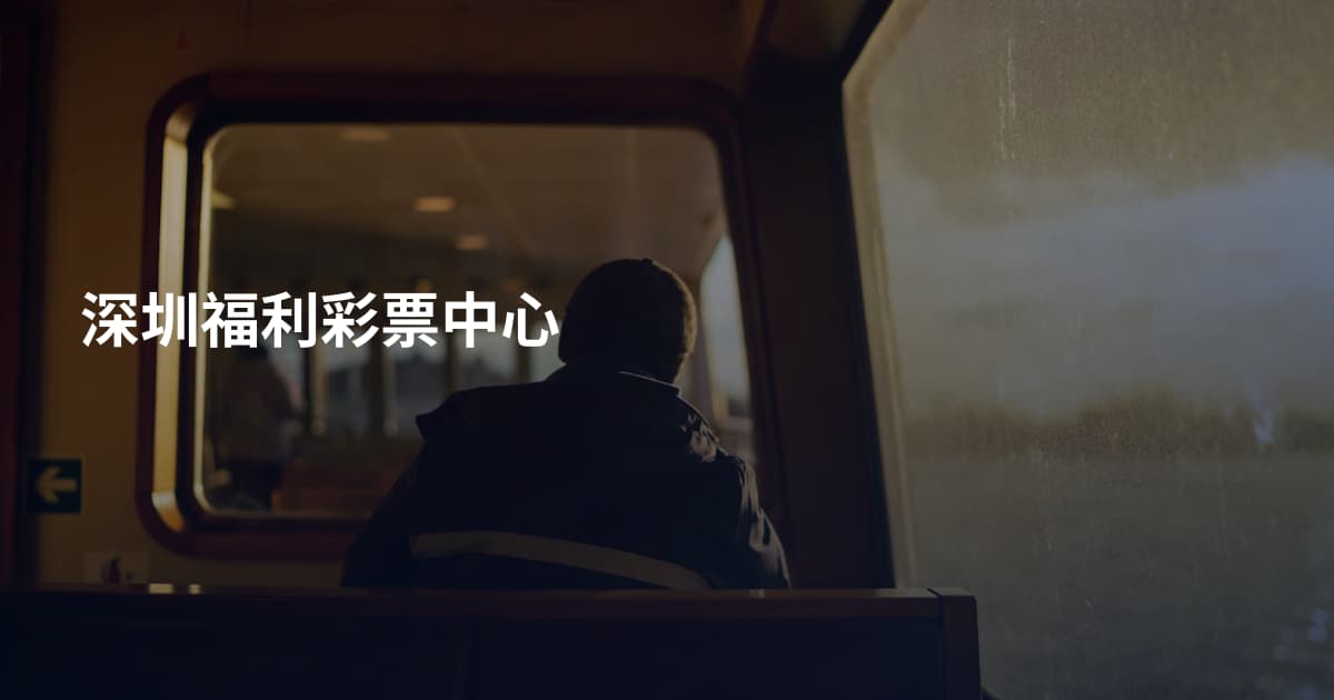 深圳福利彩票中心