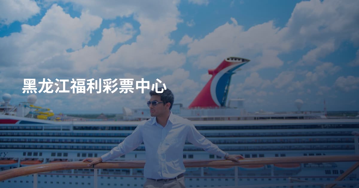 黑龙江福利彩票中心