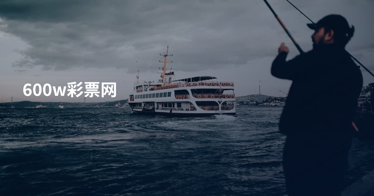 600w彩票网