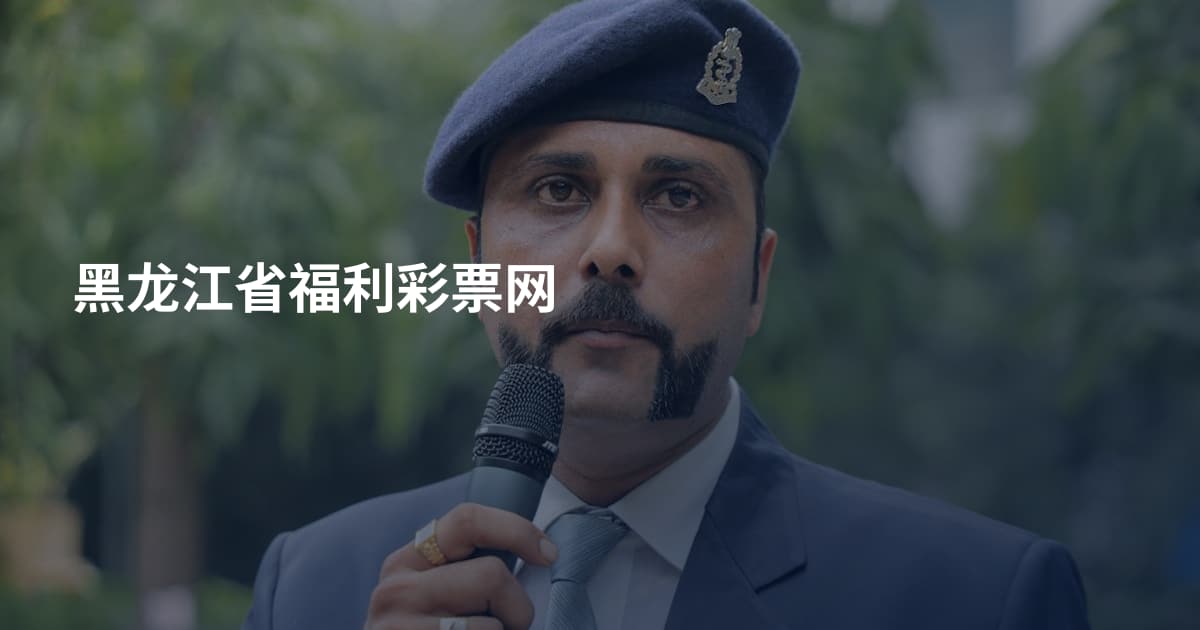 黑龙江省福利彩票网