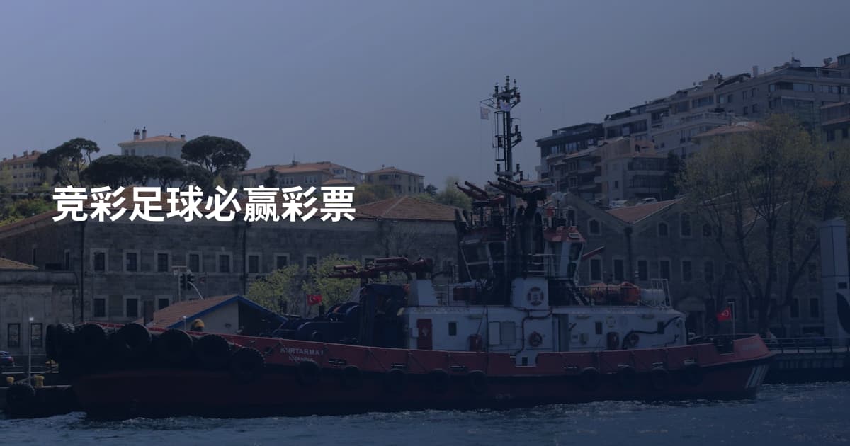 竞彩足球必赢彩票