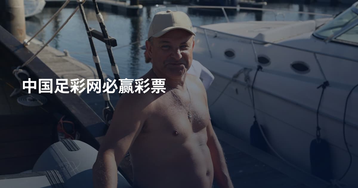 中国足彩网必赢彩票