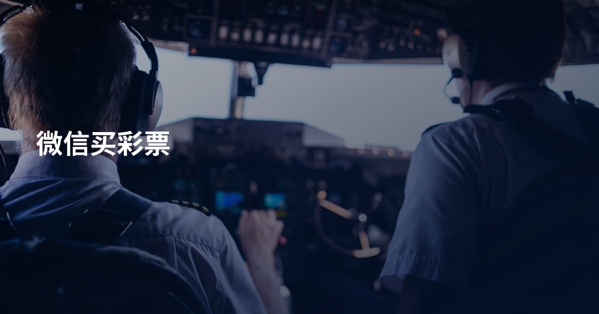 微信买彩票
