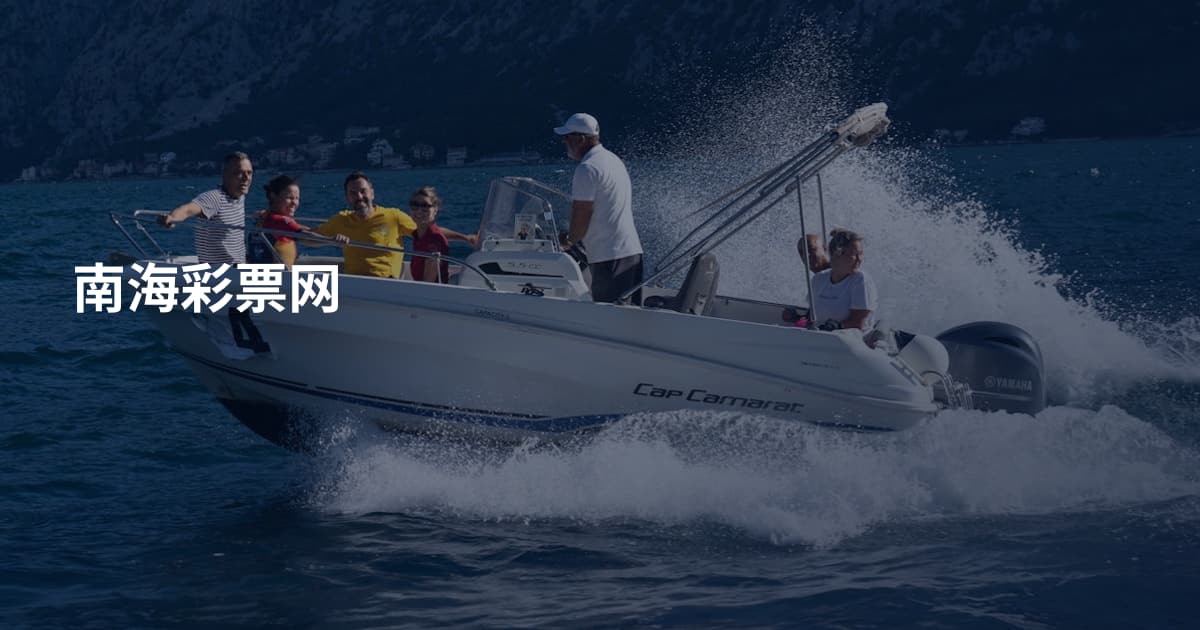 南海彩票网