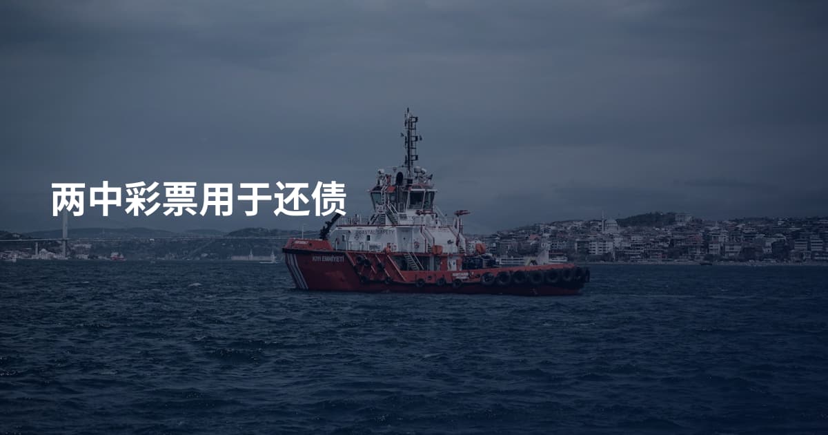 两中彩票用于还债