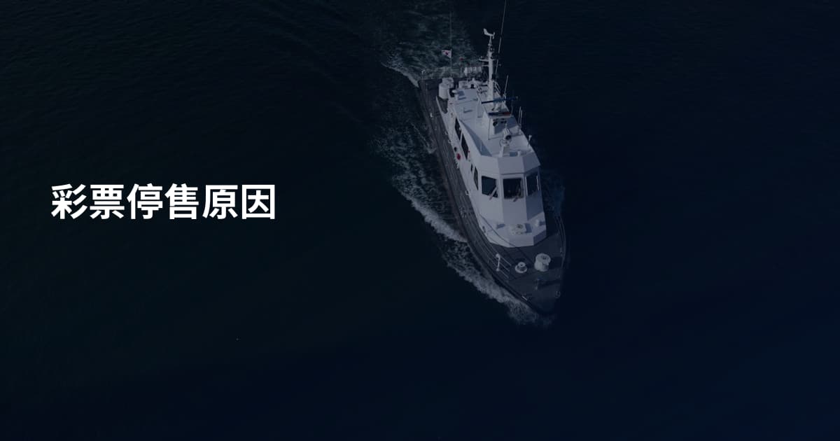 彩票停售原因
