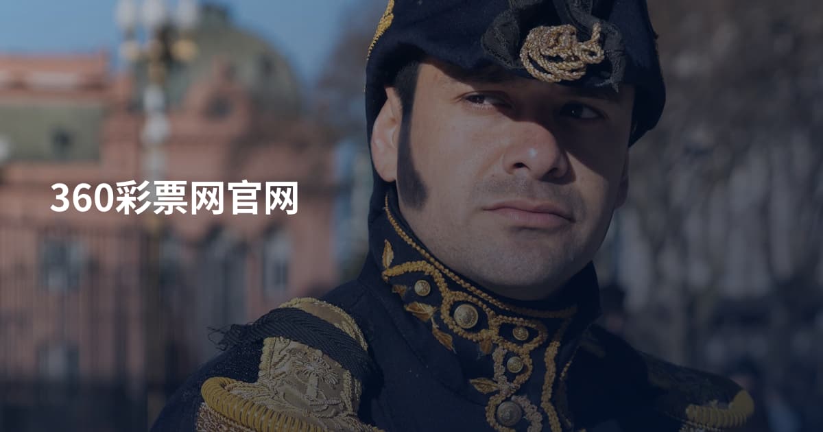 360彩票网官网