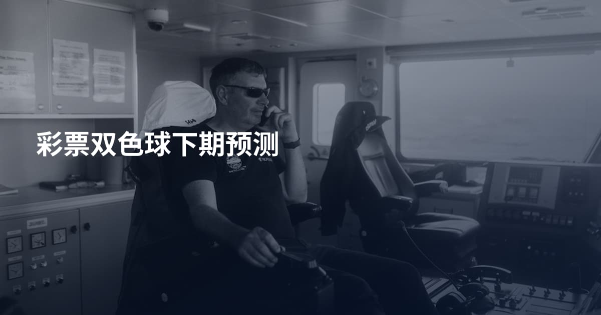 彩票双色球下期预测