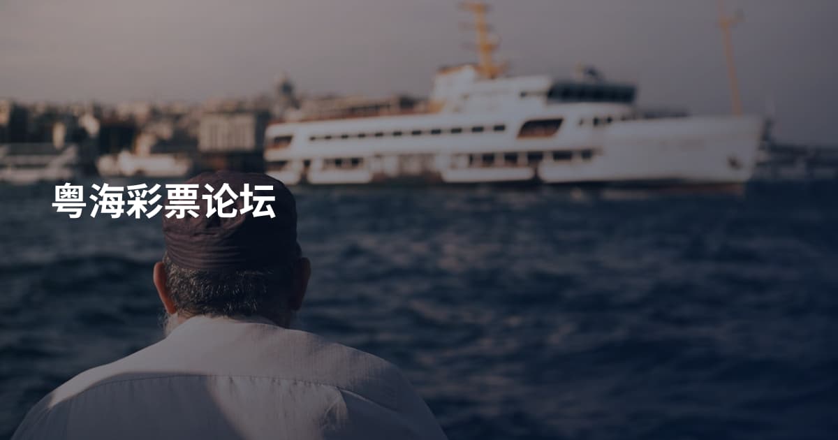 粤海彩票论坛