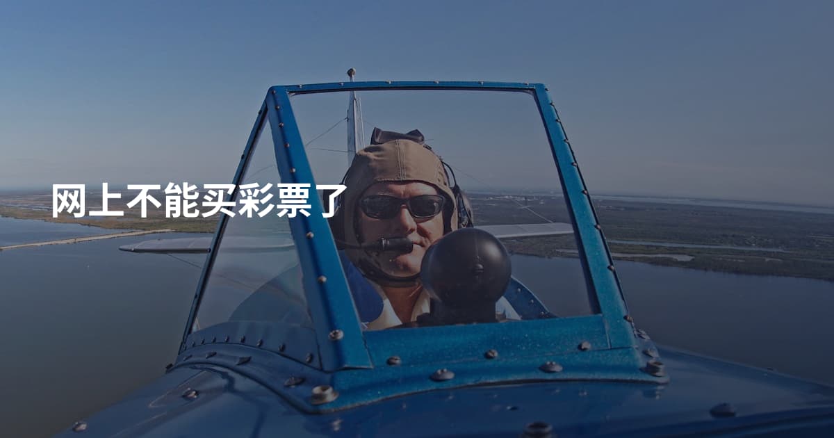 网上不能买彩票了