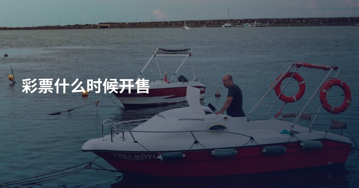 彩票什么时候开售