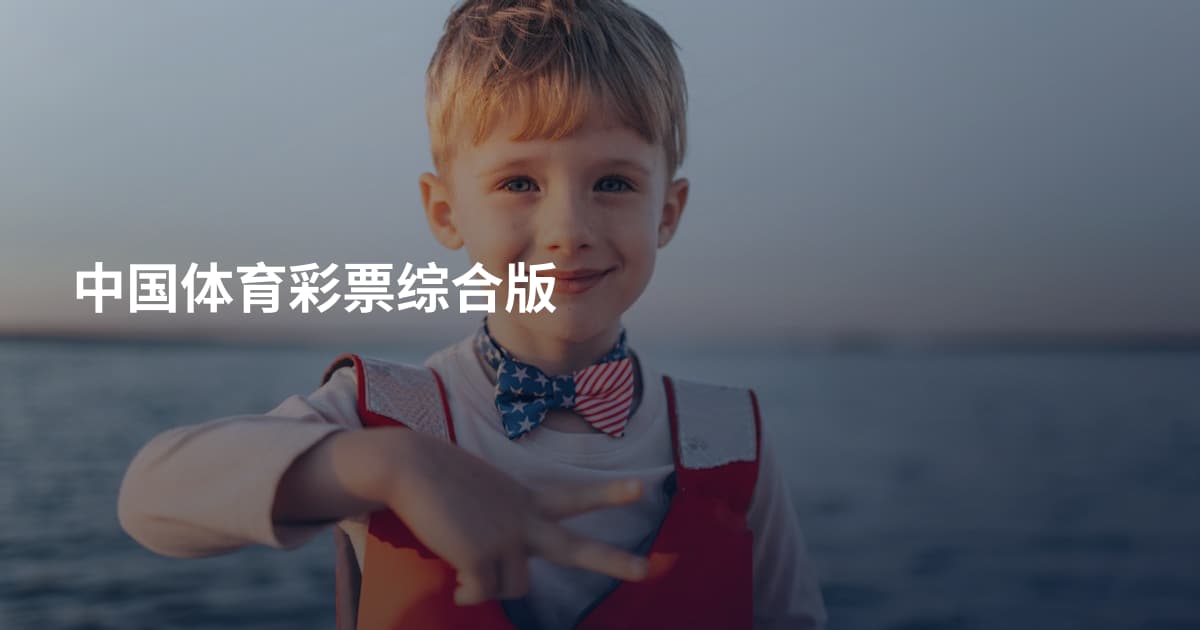 中国体育彩票综合版