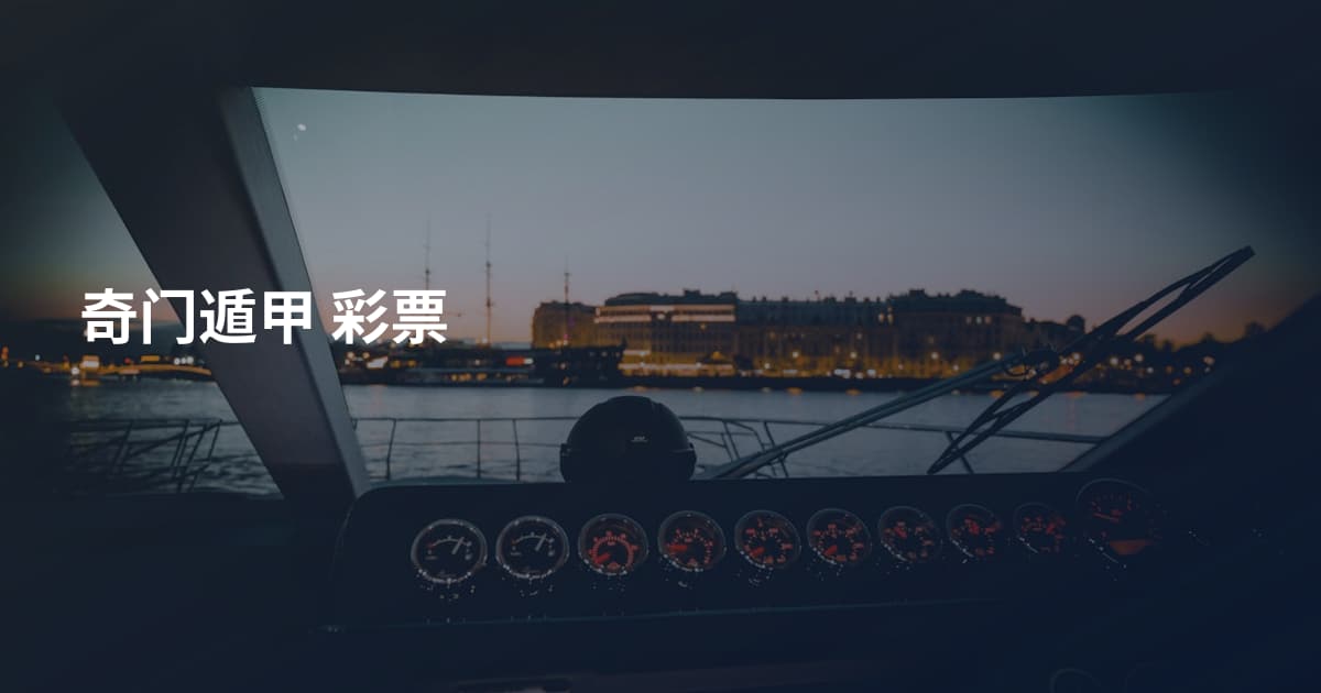 奇门遁甲 彩票