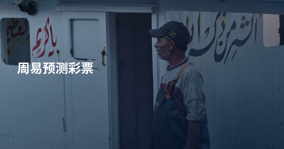 周易预测彩票