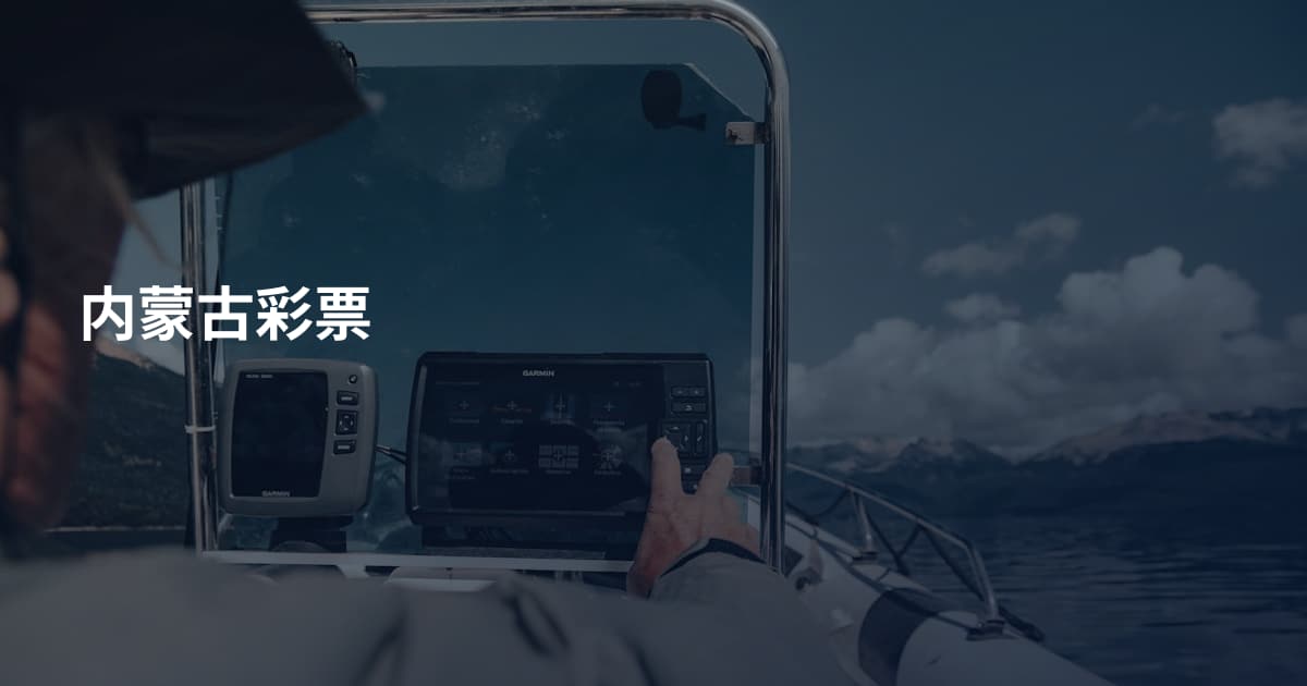 内蒙古彩票