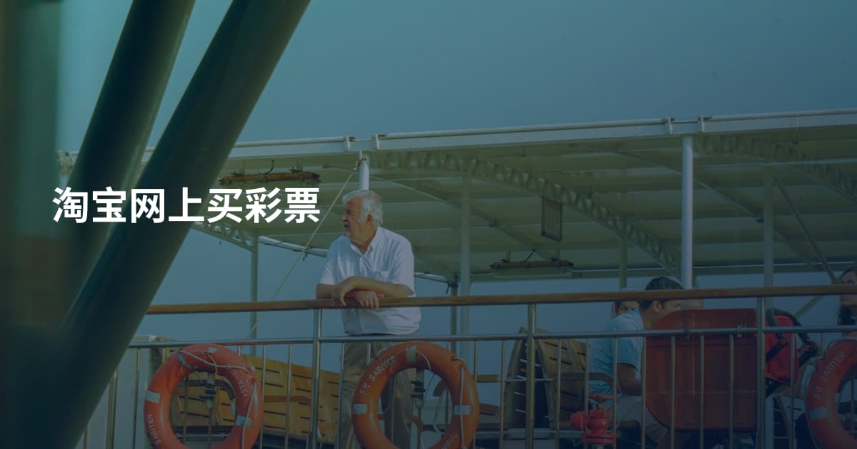 淘宝网上买彩票