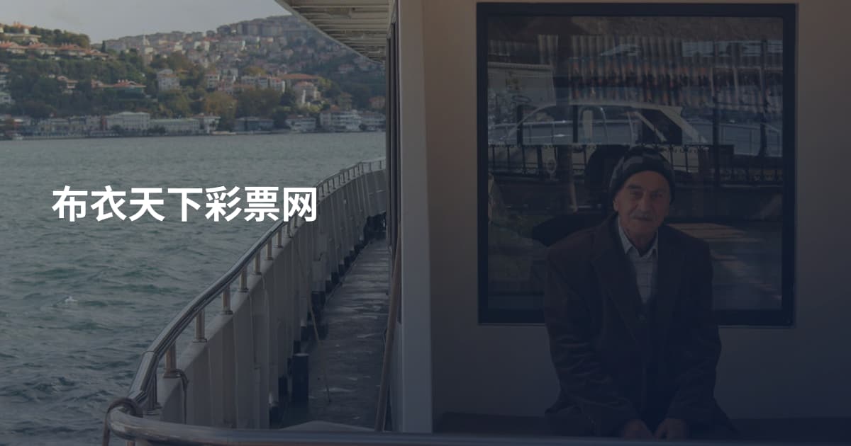 布衣天下彩票网