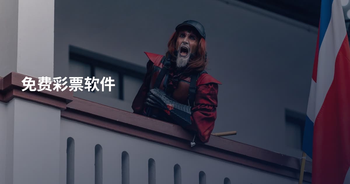 免费彩票软件