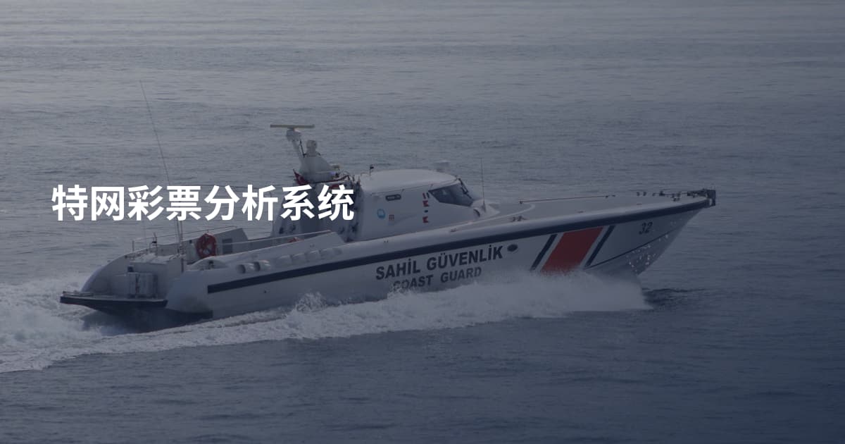 特网彩票分析系统