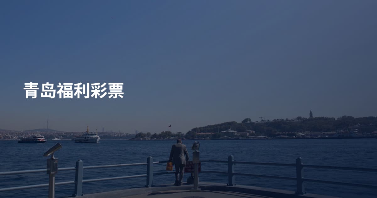 青岛福利彩票