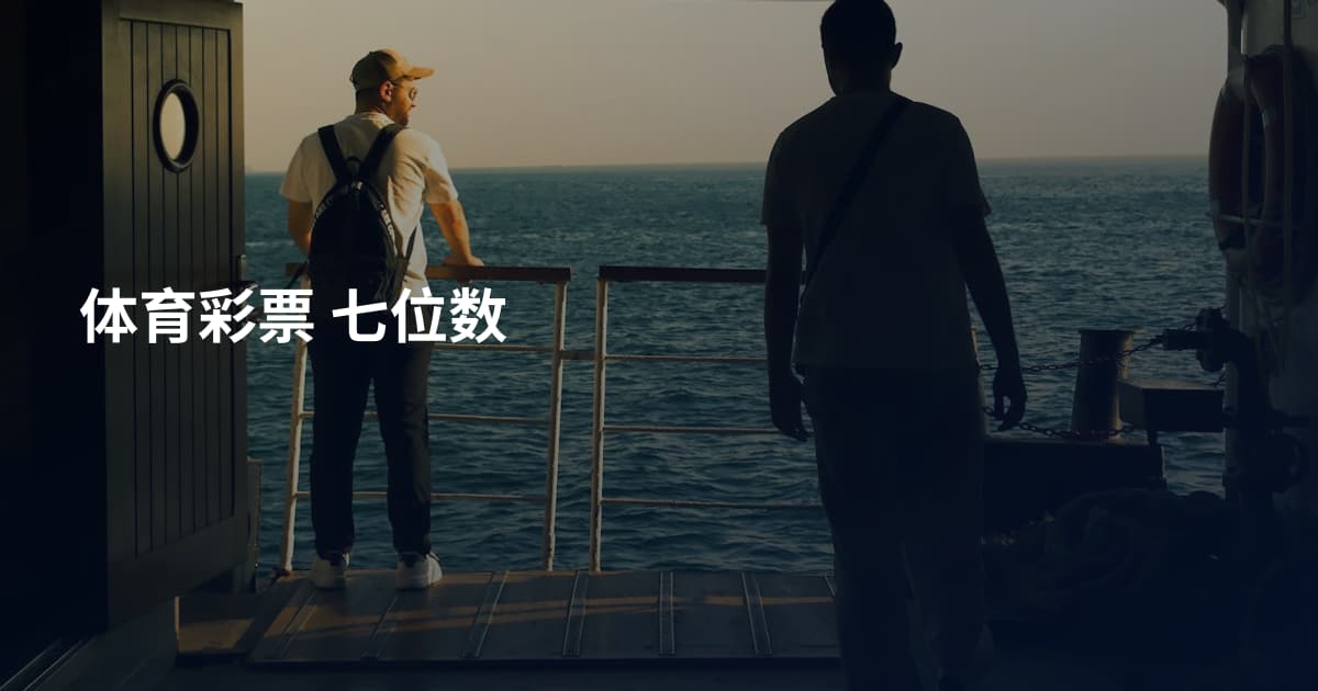 体育彩票 七位数