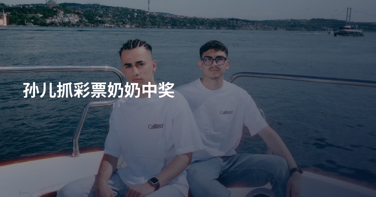 孙儿抓彩票奶奶中奖