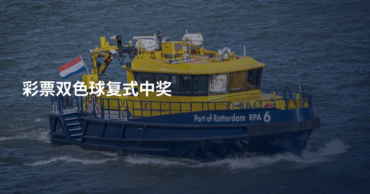彩票双色球复式中奖