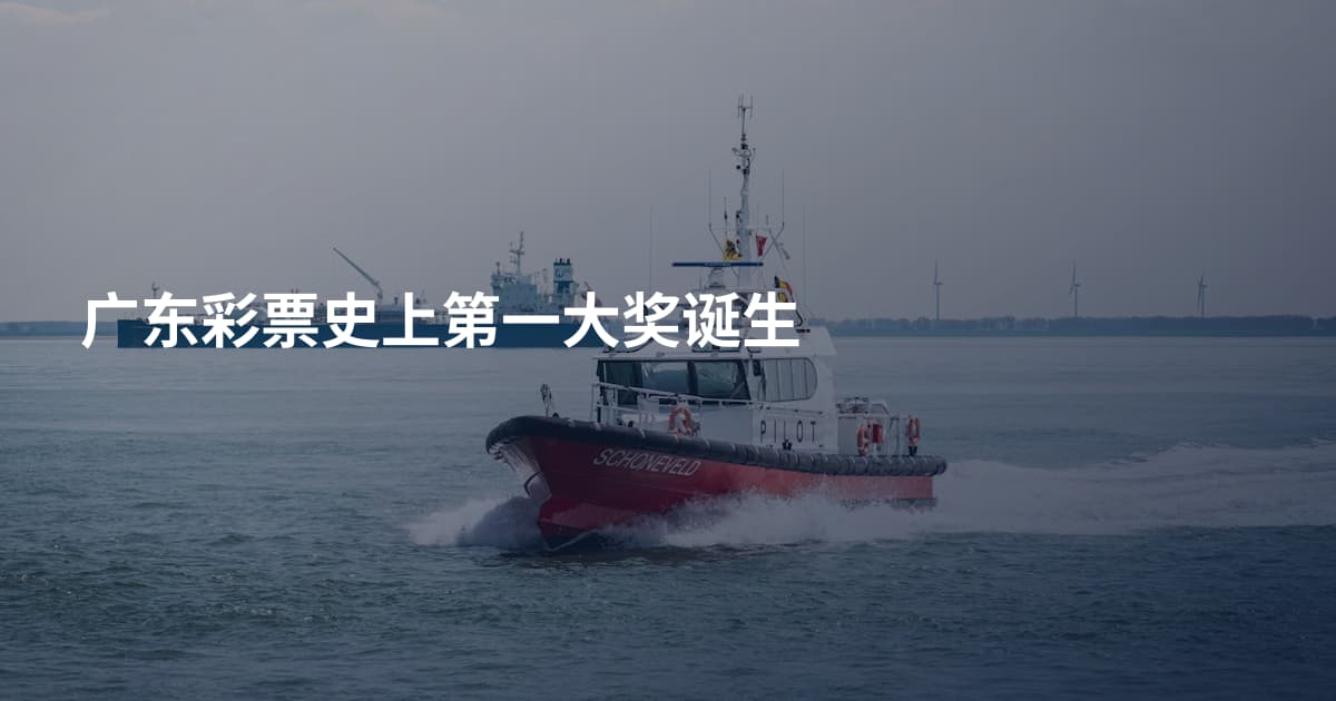 广东彩票史上第一大奖诞生