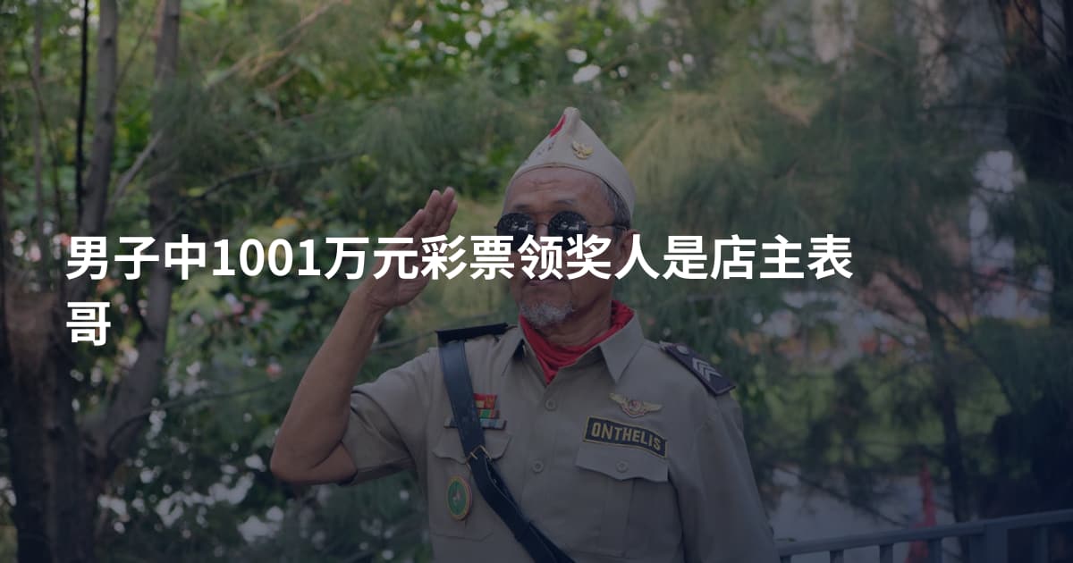 男子中1001万元彩票领奖人是店主表哥