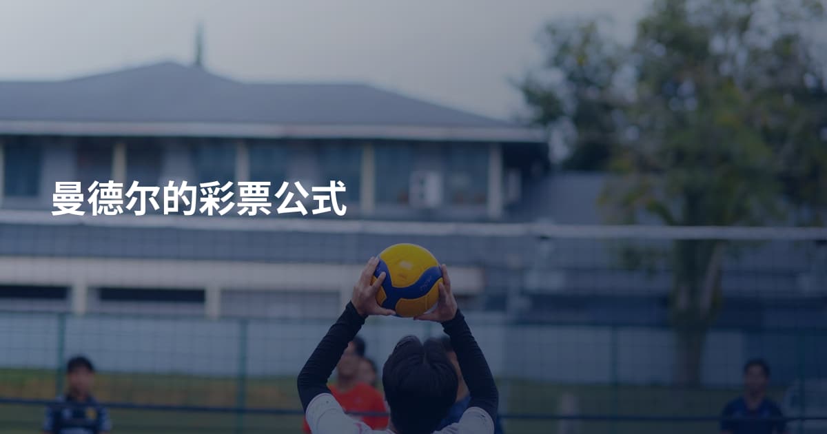 曼德尔的彩票公式