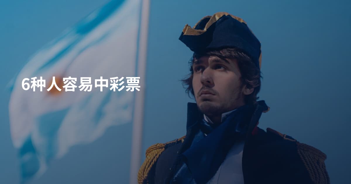 6种人容易中彩票