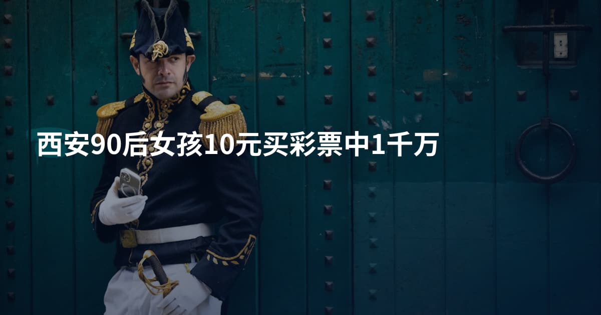 西安90后女孩10元买彩票中1千万