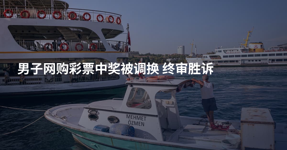 男子网购彩票中奖被调换 终审胜诉